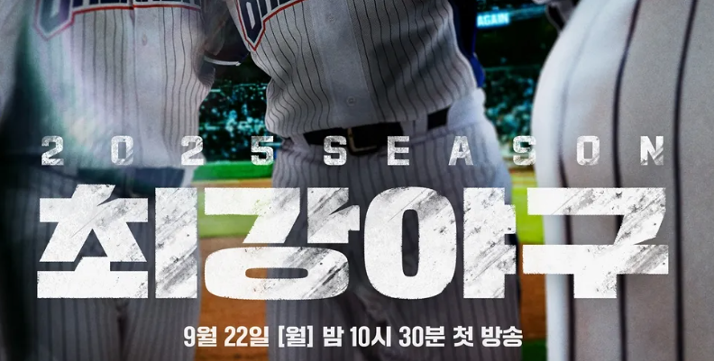 최강야구 컨셉 이미지