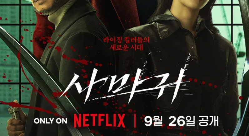 넷플릭스 사마귀 포스터: 액션, 줄거리, 등장인물 소개. 9월 26일 공개.