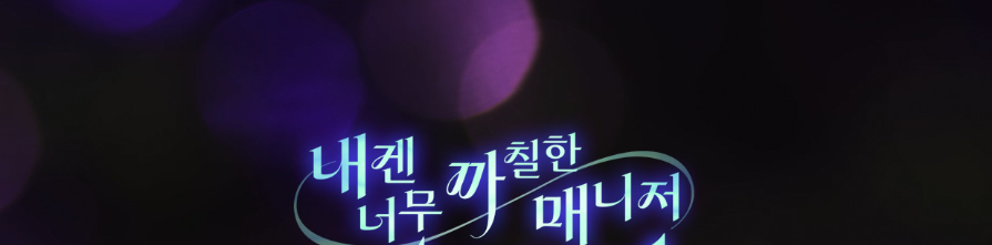 내겐 너무 까칠한 매니저 비서진 프로그램 정보