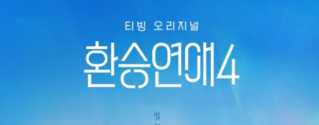 환승연애4 프로그램 정보