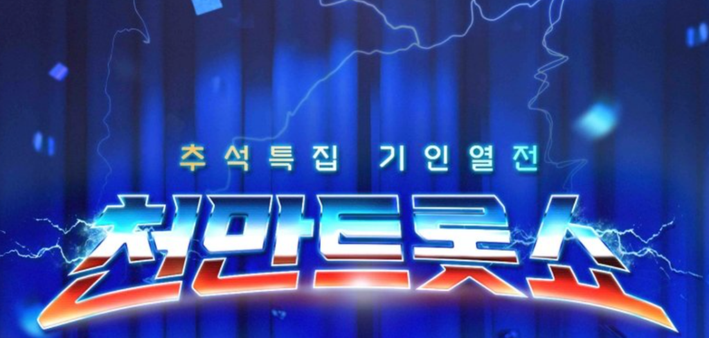 천만트롯쇼 특집 기인 열전 로고, 천만트롯쇼 재방송 편성표, 보러가기, 다시보기 정보