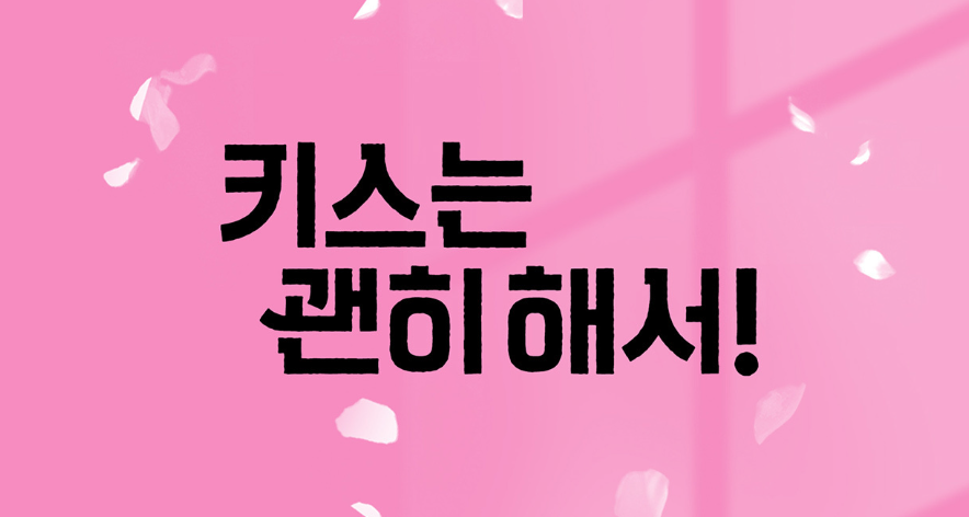 키스는 괜히 해서! 프로그램 정보