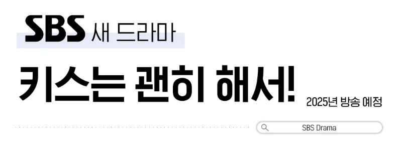 키스는 괜히 해서! 컨셉 이미지