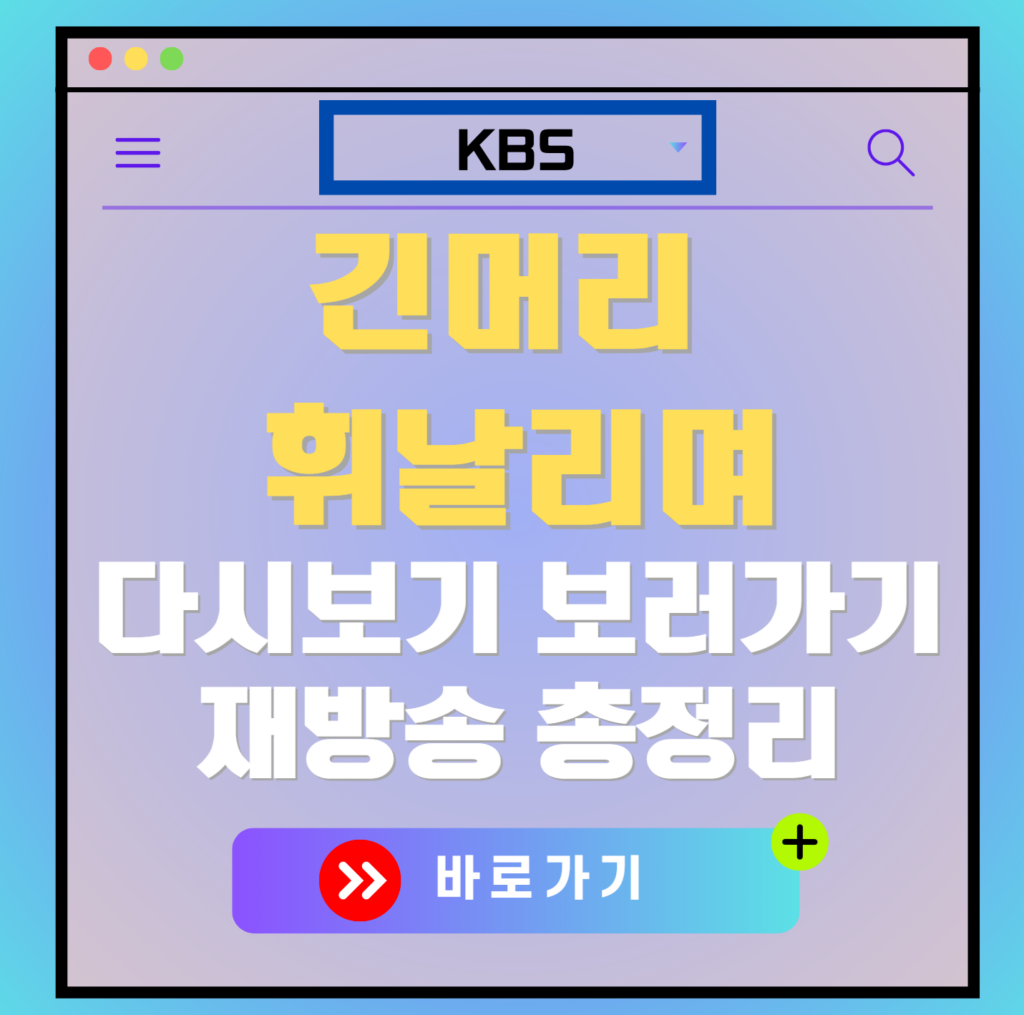 긴머리 휘날리며 재방송 편성표, 보러가기, 다시보기, OTT 출연진 모든 정보