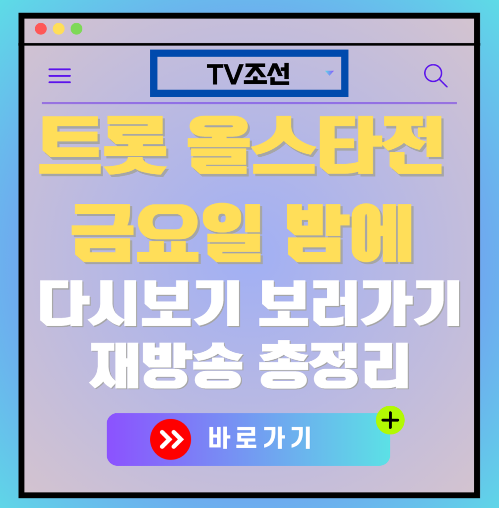 트롯 올스타전 금요일 밤에 재방송 편성표, 보러가기, 다시보기, OTT 출연진 모든 정보