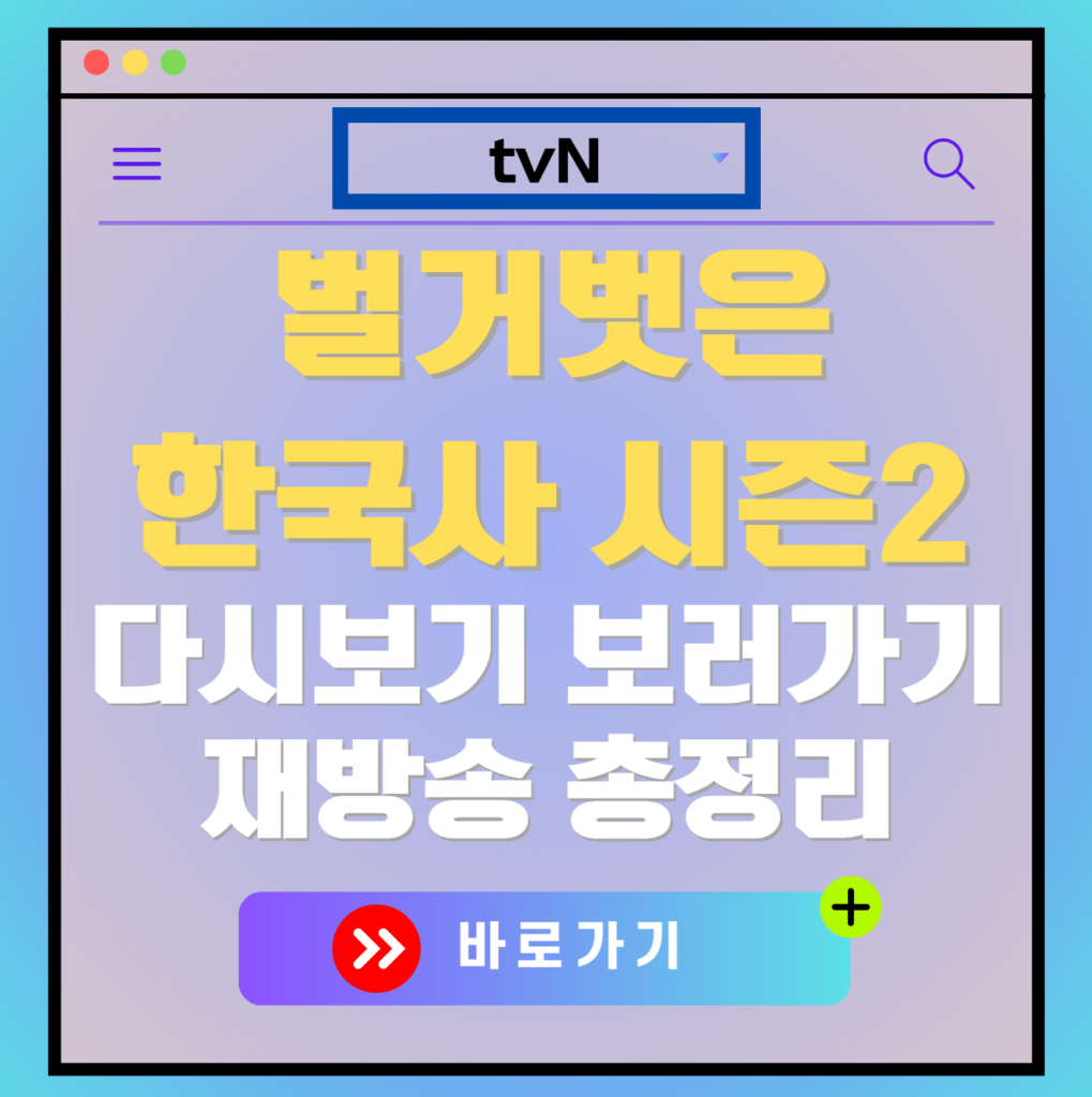 벌거벗은 한국사2 재방송 편성표, 보러가기, 다시보기, OTT 출연진 모든 정보