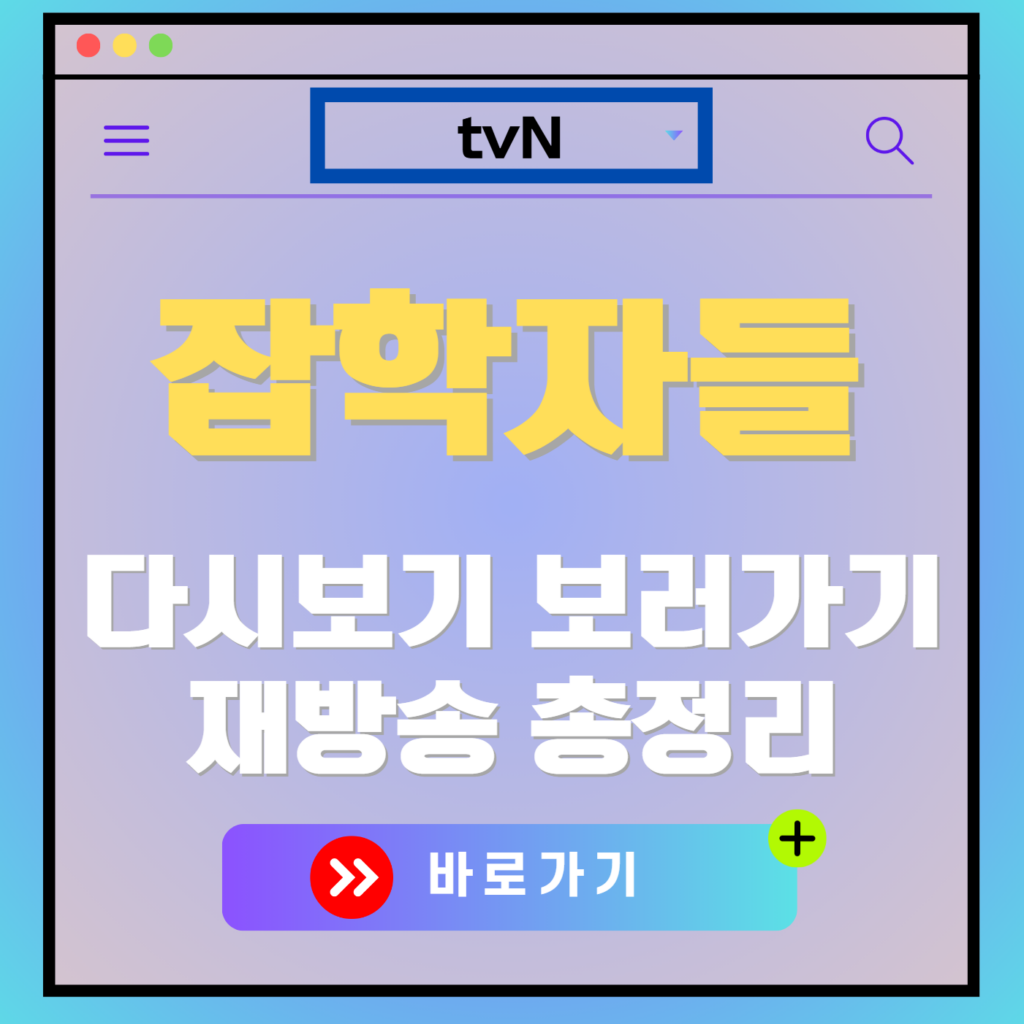 잡학자들 재방송 편성표, 보러가기, 다시보기, OTT 출연진 모든 정보