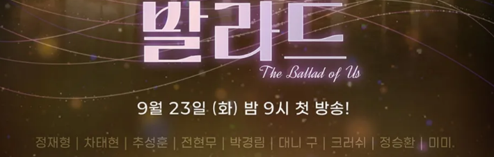 우리들의 발라드 컨셉 이미지