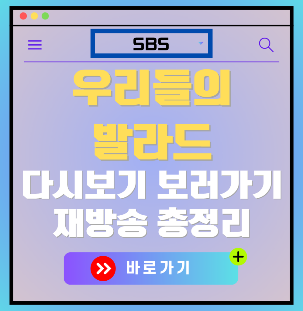 우리들의 발라드 재방송 편성표, 보러가기, 다시보기, OTT 출연진 모든 정보