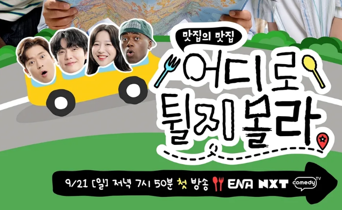 어디로 튈지 몰라 출연진