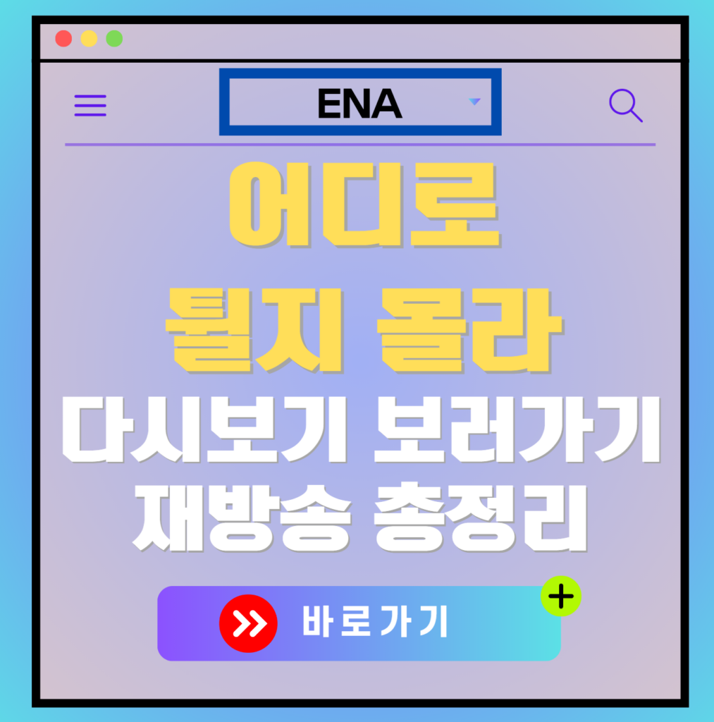어디로 튈지 몰라 재방송 편성표, 보러가기, 다시보기, OTT 출연진 모든 정보