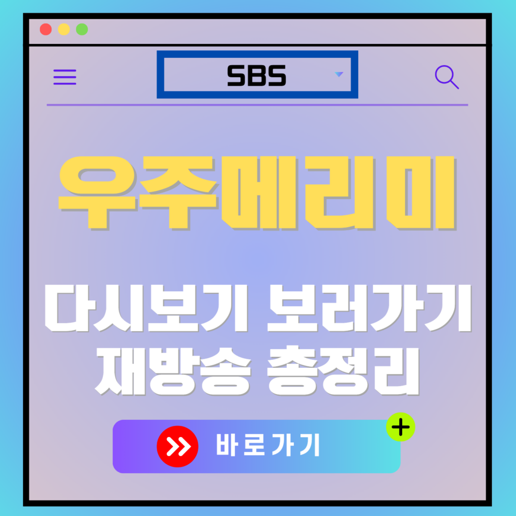 우주메리미 재방송 편성표, 줄거리 요약, 등장인물 소개, 보러가기, 다시보기, OTT 모든 정보