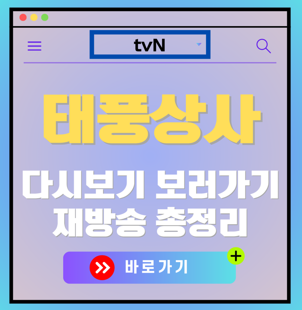 태풍상사 재방송 편성표, 줄거리 요약, 등장인물 소개, 보러가기, 다시보기, OTT 모든 정보