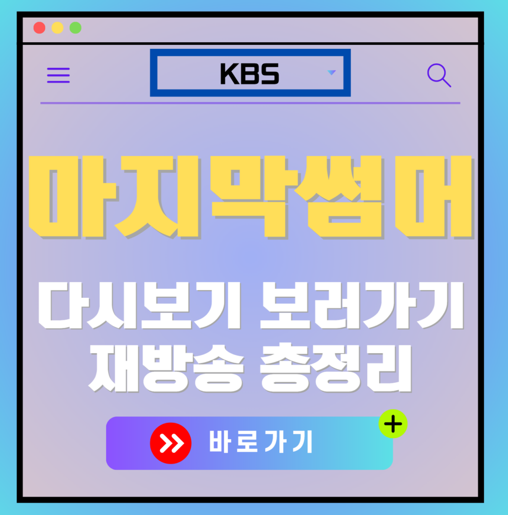 마지막 썸머 재방송 편성표, 줄거리 요약, 등장인물 소개, 보러가기, 다시보기, OTT 모든 정보