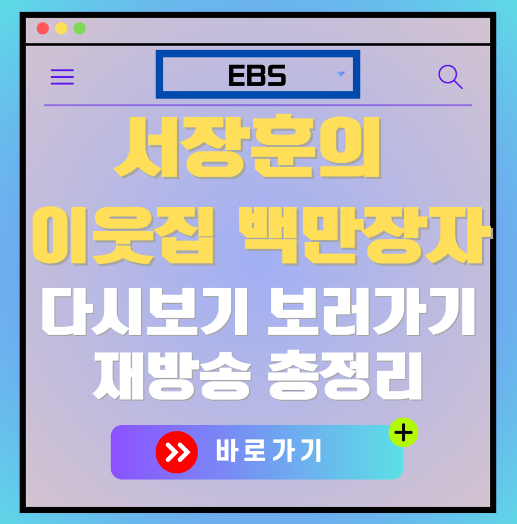 서장훈의 이웃집 백만장자 재방송 편성표, 보러가기, 다시보기, OTT 출연진 모든 정보