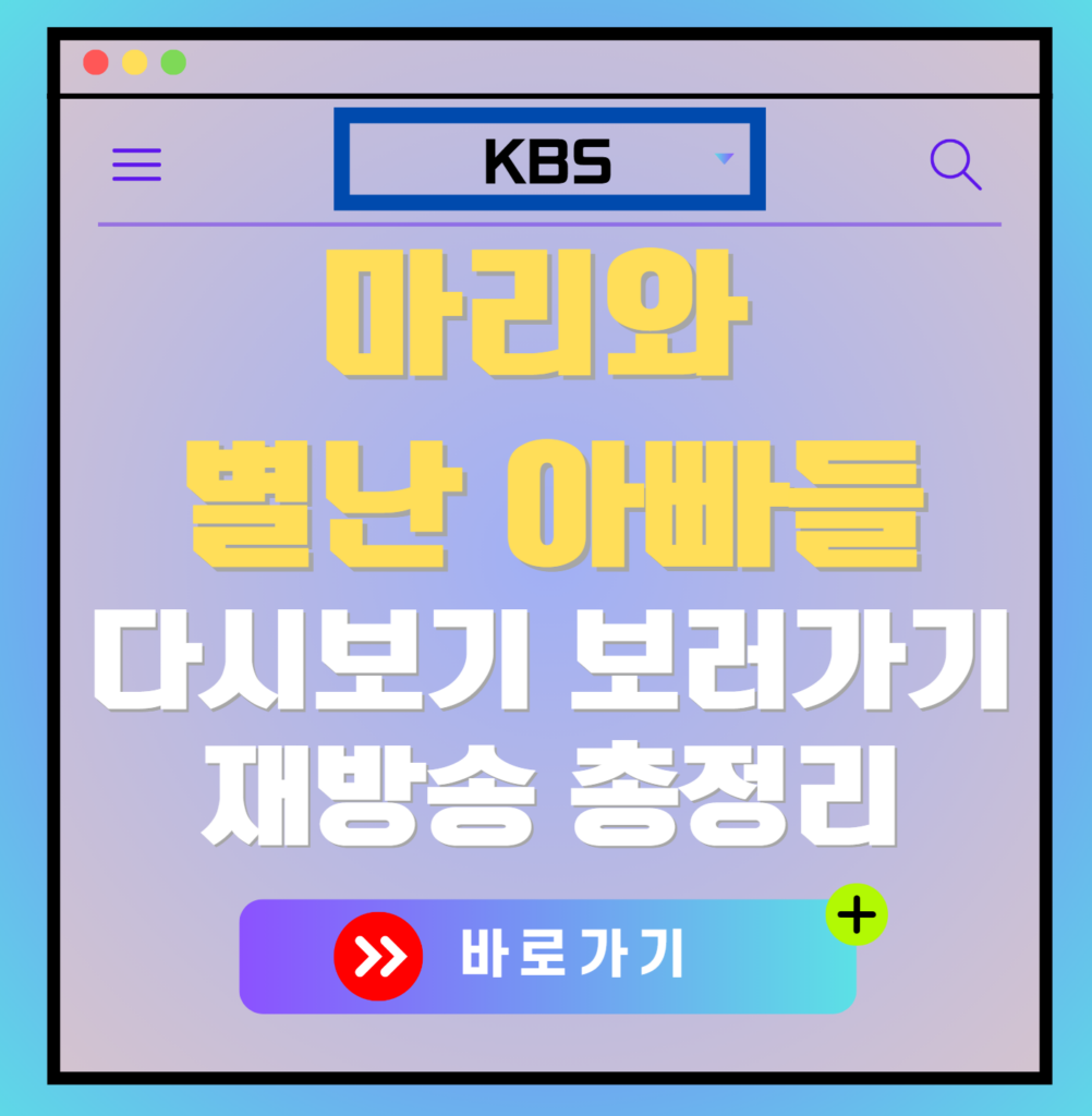 마리와 별난 아빠들 재방송 편성표, 줄거리 요약, 등장인물 소개, 보러가기, 다시보기, OTT 모든 정보
