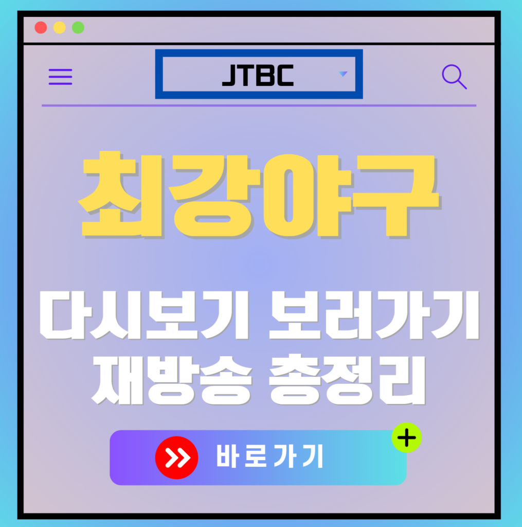 최강야구 재방송 편성표, 줄거리 요약, 등장인물 소개, 보러가기, 다시보기, OTT 모든 정보