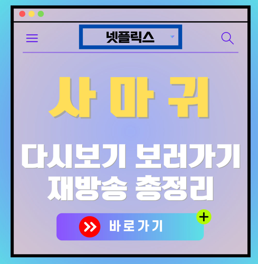 넷플릭스사마귀 재방송 편성표, 줄거리 요약, 등장인물 소개, 보러가기, 다시보기, OTT 모든 정보