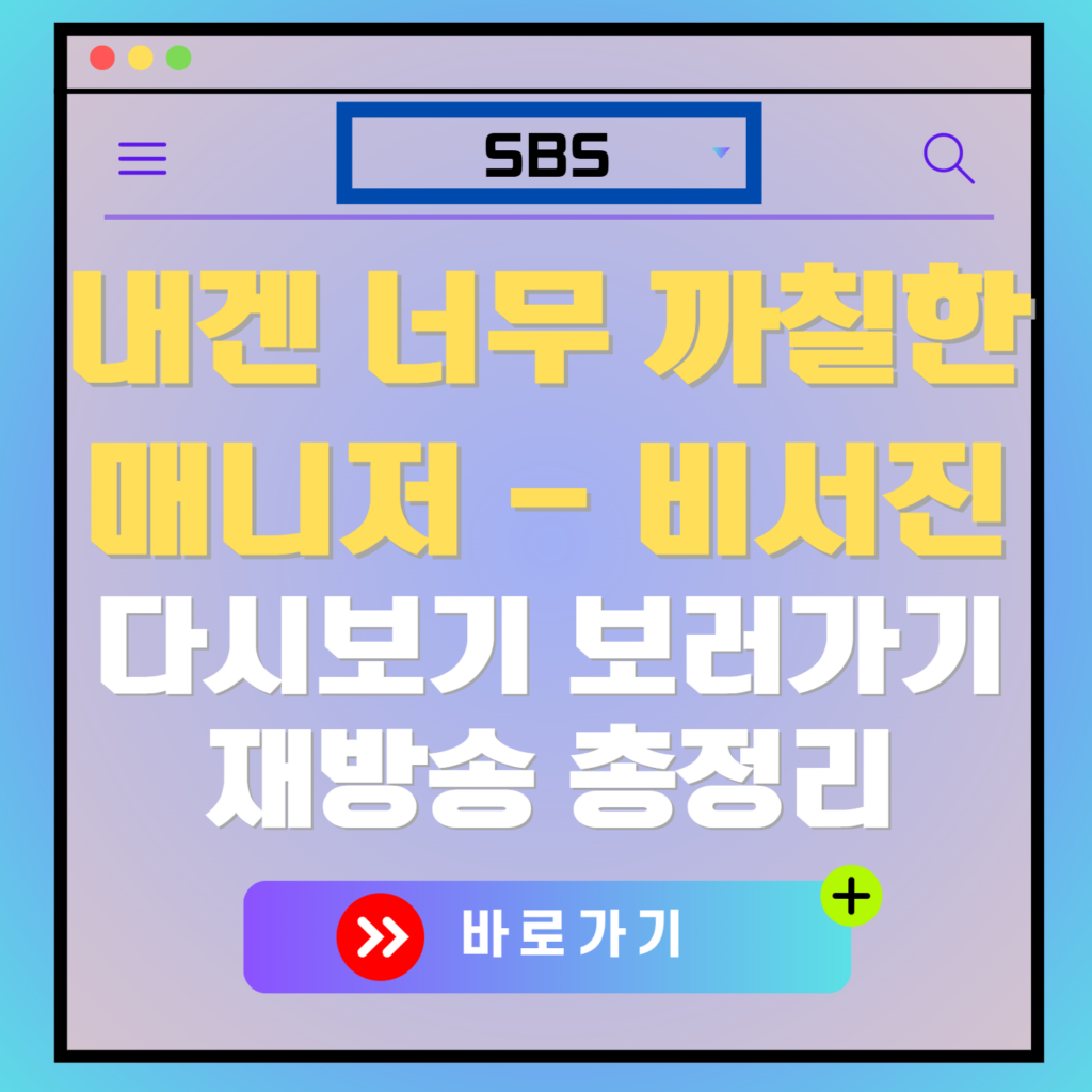 내겐 너무 까칠한 매니저 비서진 재방송 편성표, 보러가기, 다시보기, OTT 출연진 모든 정보