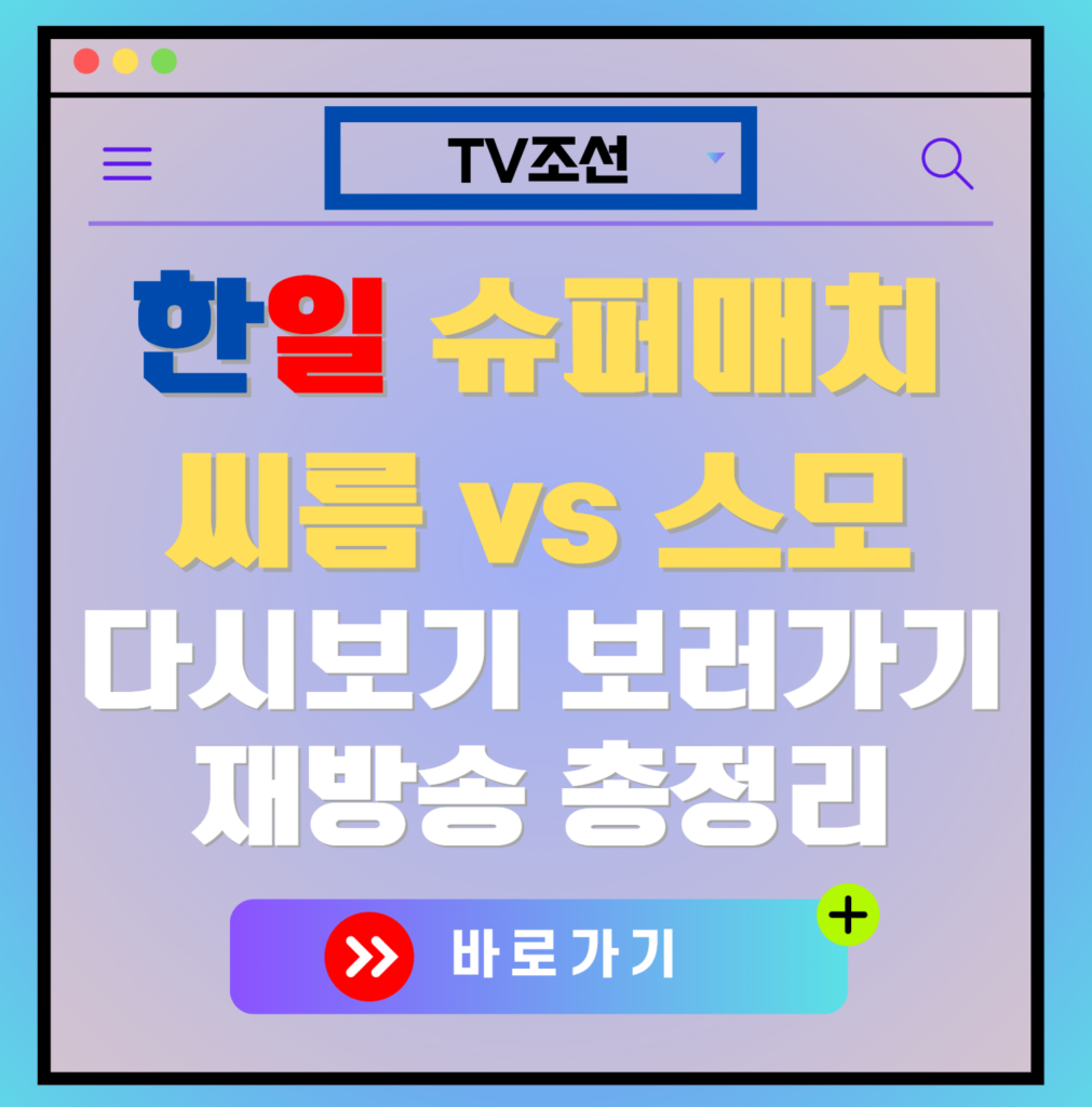 한일 슈퍼매치 씨름vs스모 재방송 편성표, 보러가기, 다시보기, OTT 출연진 모든 정보