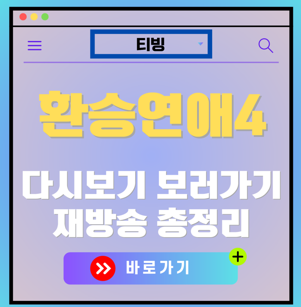 환승연애4 재방송 편성표, 보러가기, 다시보기, OTT 출연진 모든 정보