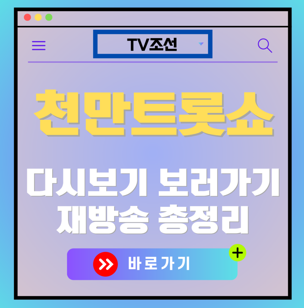 천만트롯쇼 재방송 편성표, 보러가기, 다시보기, OTT 출연진 모든 정보
