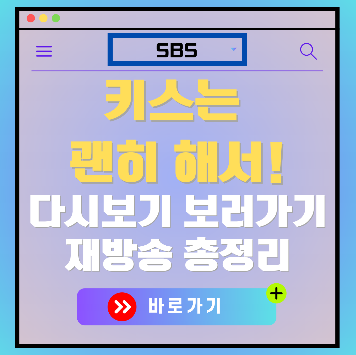 키스는 괜히 해서! 재방송 편성표, 줄거리 요약, 등장인물 소개, 보러가기, 다시보기, OTT 모든 정보