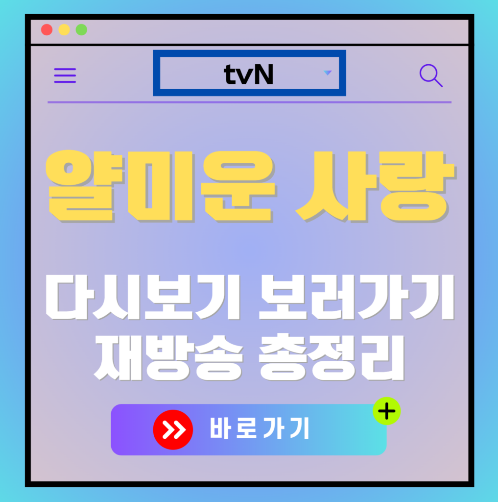 얄미운 사랑 재방송 편성표, 줄거리 요약, 등장인물 소개, 보러가기, 다시보기, OTT 모든 정보