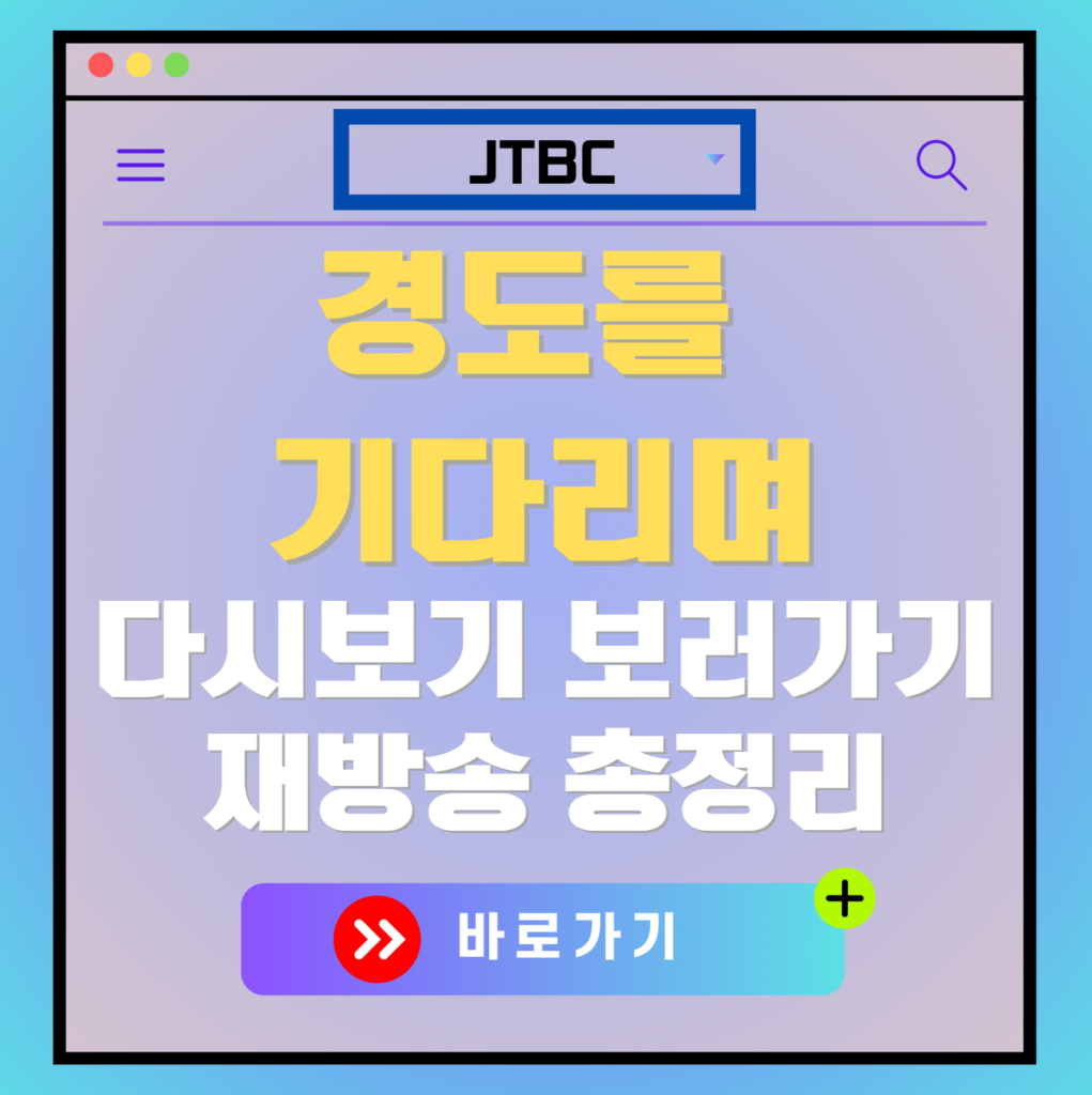 JTBC 드라마 '경도를 기다리며' 다시보기, 재방송 정보 안내