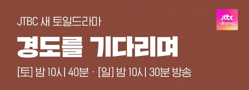 경도를 기다리며 프로그램 정보