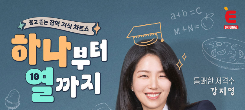 하나부터 열까지 프로그램 홍보 이미지. 강지영 출연, 다시보기, OTT 정보.