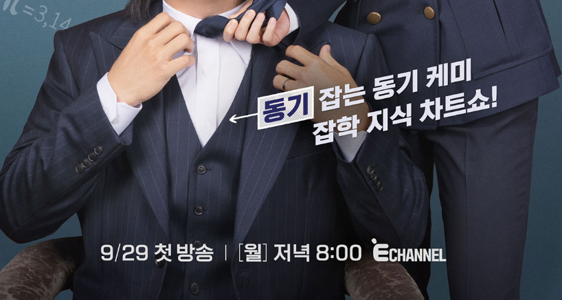 동기 케미 잡학 지식 차트쇼! 9/29 첫 방송, 하나부터 열까지 재방송 편성표, 보러가기, 다시보기, OTT 출연진 모든 정보