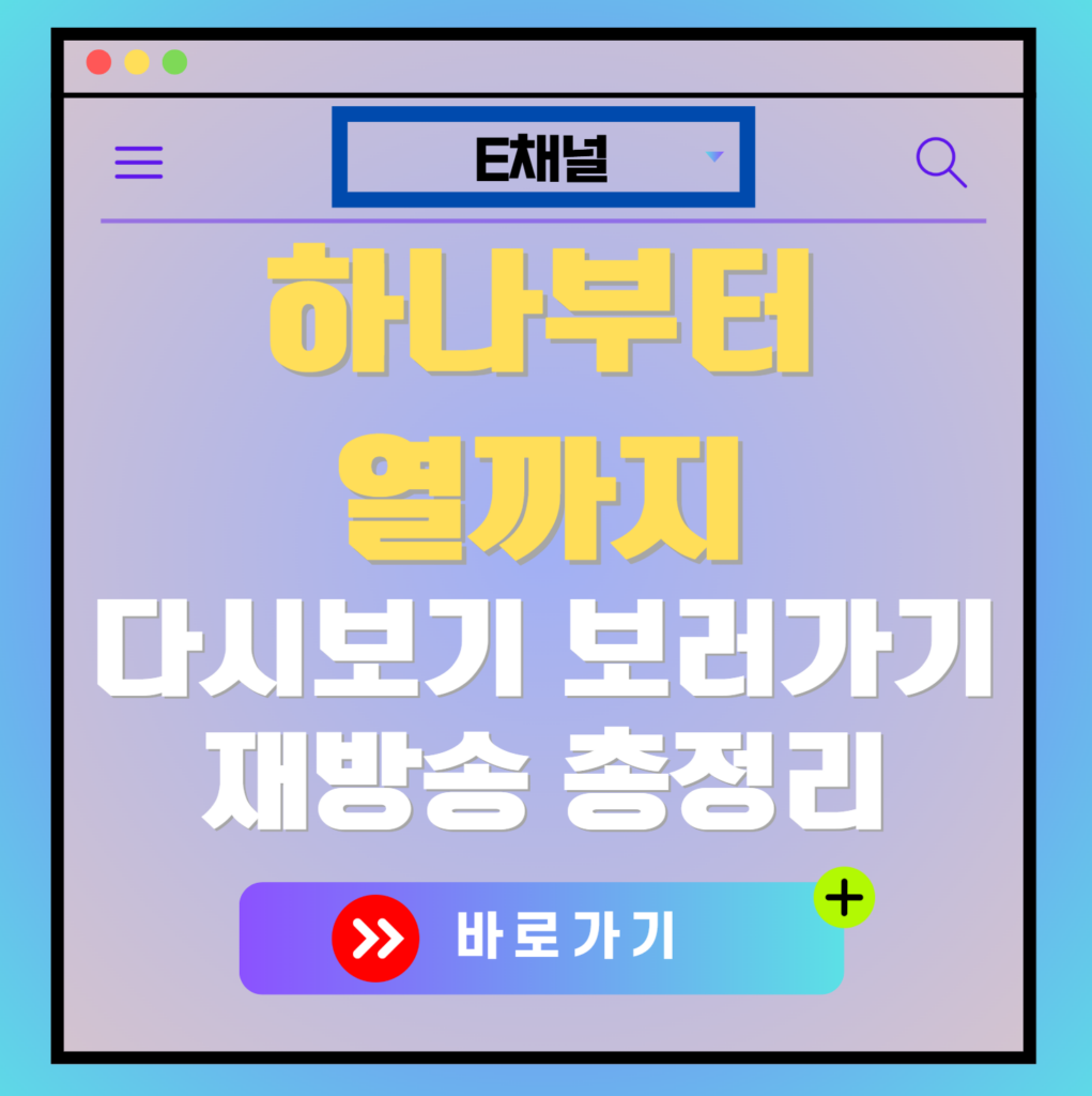 하나부터 열까지 재방송 편성표, 보러가기, 다시보기, OTT 출연진 모든 정보