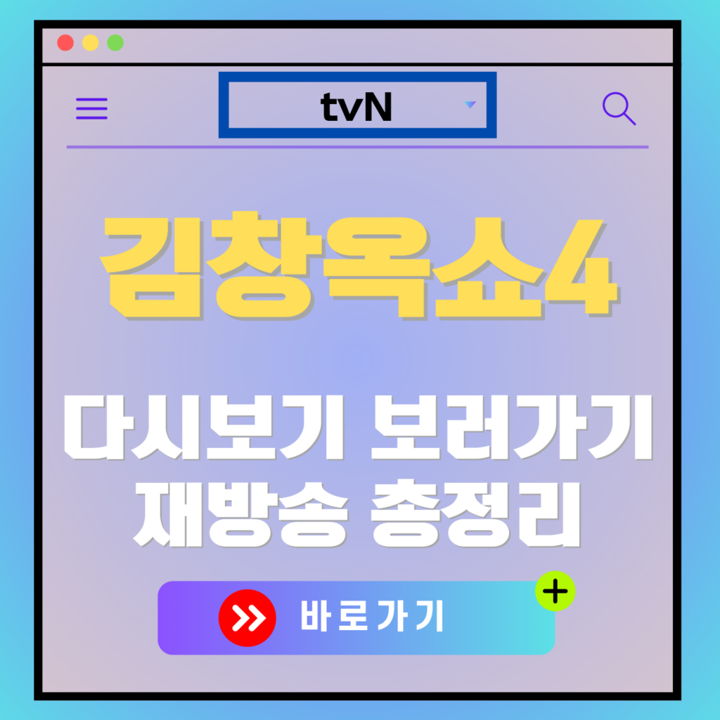 김창옥쇼4 재방송 편성표, 보러가기, 다시보기, OTT 출연진 모든 정보