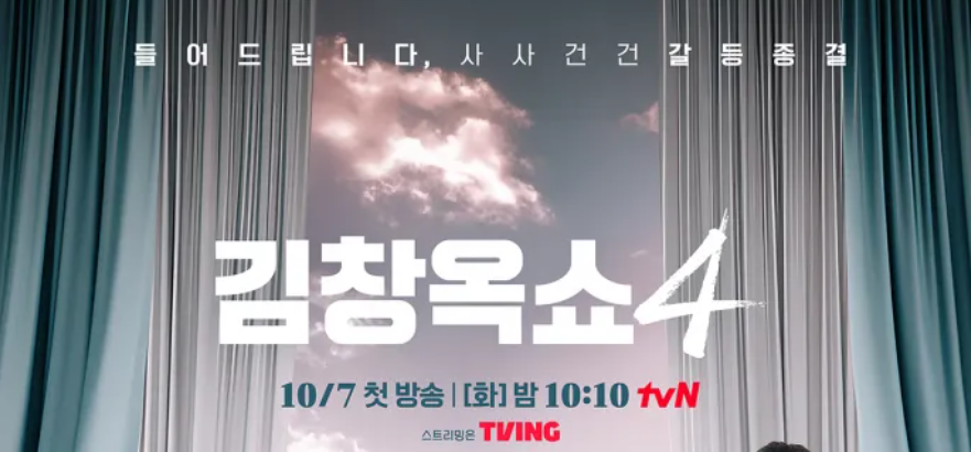 김창옥쇼4 포스터: 10/7 첫 방송, 재방송 편성표, 다시보기, OTT, 출연진 정보