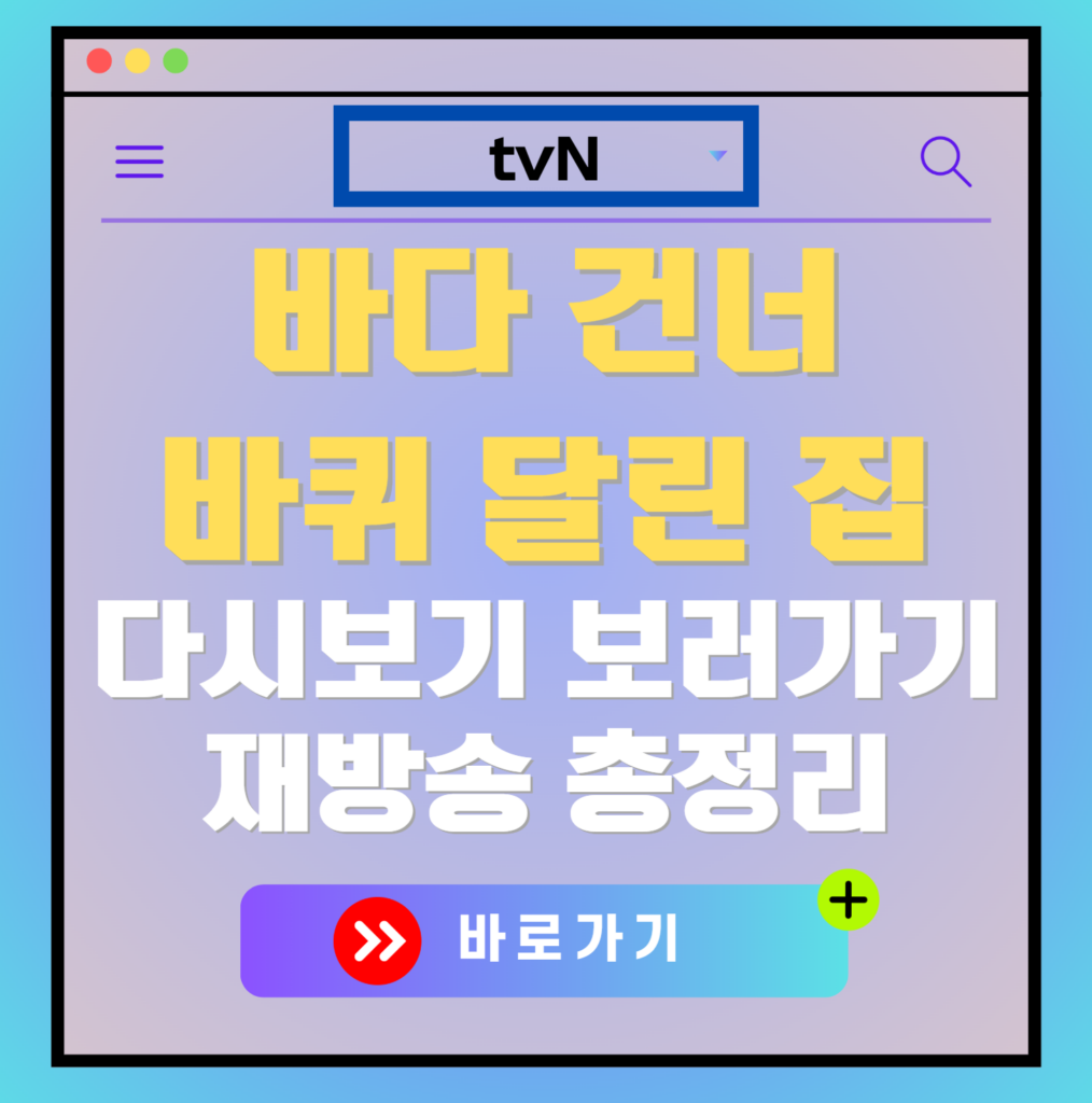 바다 건너 바퀴 달린 집 재방송 편성표, 보러가기, 다시보기, OTT 출연진 모든 정보