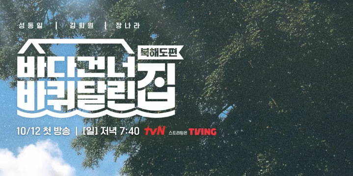 바다 건너 바퀴 달린 집 프로그램 정보