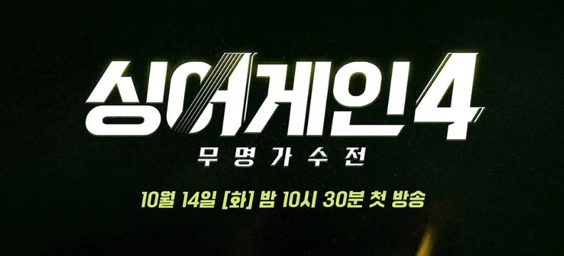 싱어게인4 프로그램 정보