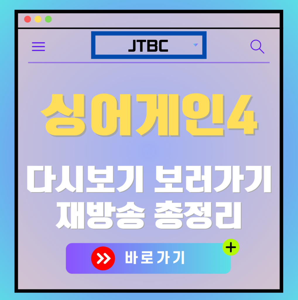싱어게인4 재방송 편성표, 보러가기, 다시보기, OTT 출연진 모든 정보