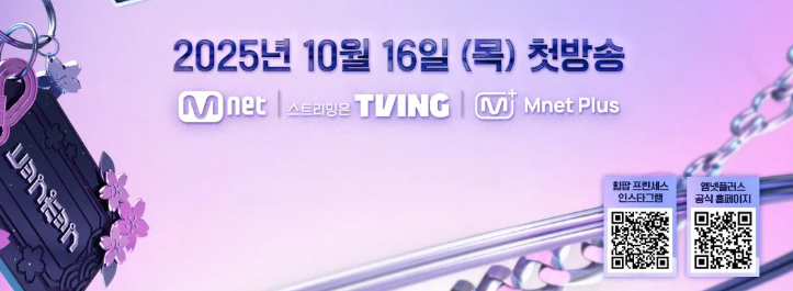 언프리티 랩스타 힙팝 프린세스 2025년 10월 16일 첫 방송. Mnet, TVING, Mnet Plus에서 다시보기.