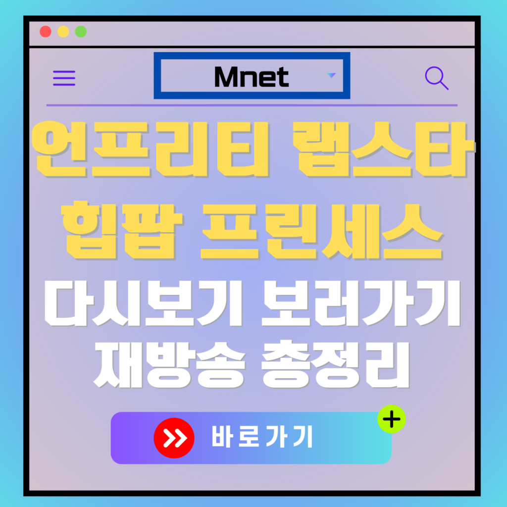 언프리티 랩스타 힙팝 프린세스 재방송 편성표, 보러가기, 다시보기, OTT 출연진 모든 정보