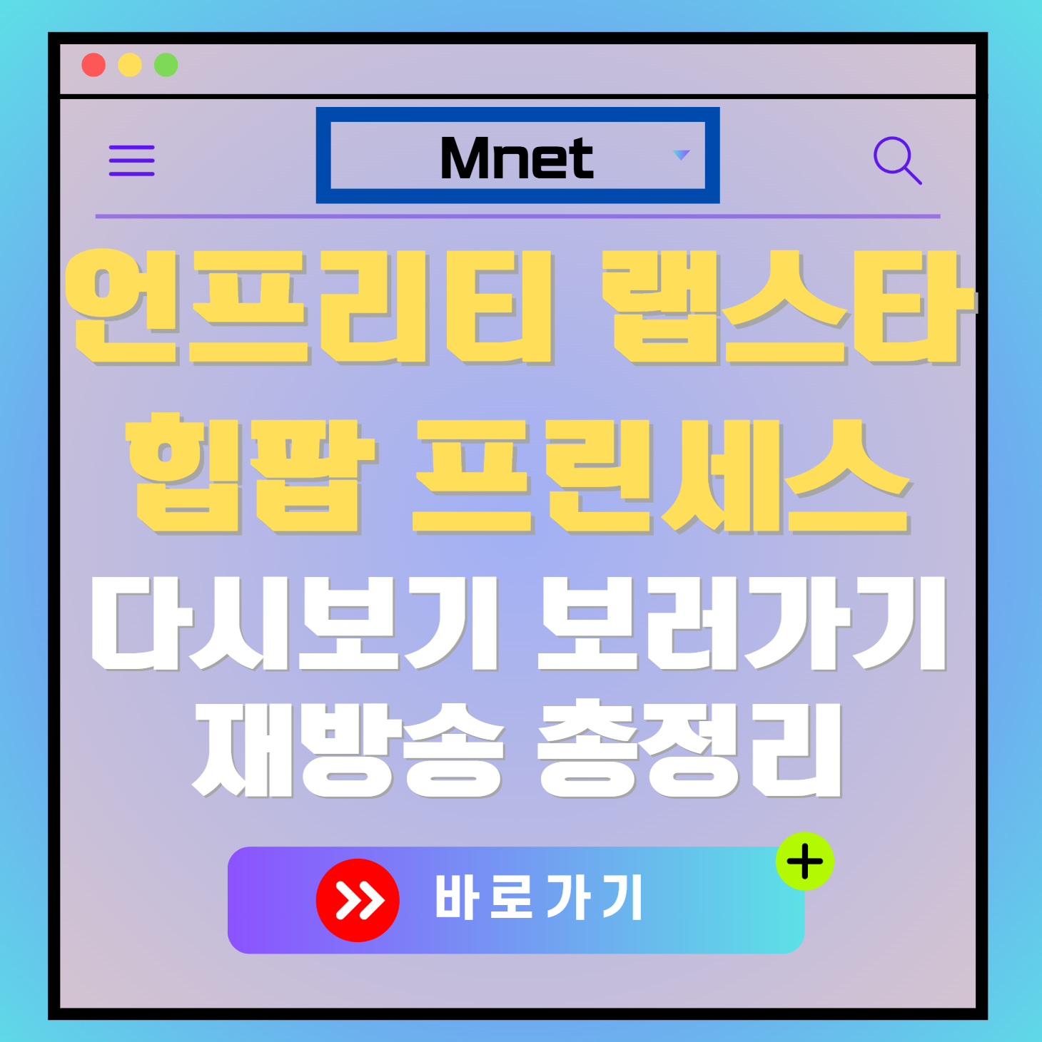 언프리티 랩스타 힙팝 프린세스 재방송 편성표, 보러가기, 다시보기, OTT 출연진 모든 정보