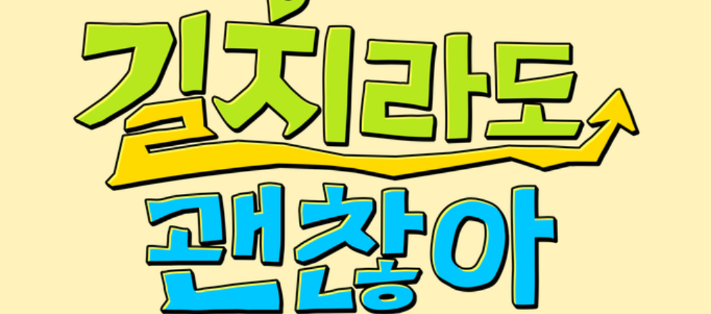 길치라도 괜찮아 로고: 예능 프로그램 재방송 편성표, 다시보기 정보