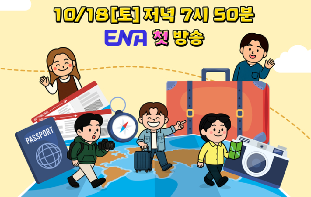 길치라도 괜찮아 재방송 편성표 안내 이미지: 여행 가방과 여권, 카메라를 든 캐릭터들. 10/18 ENA 첫 방송.