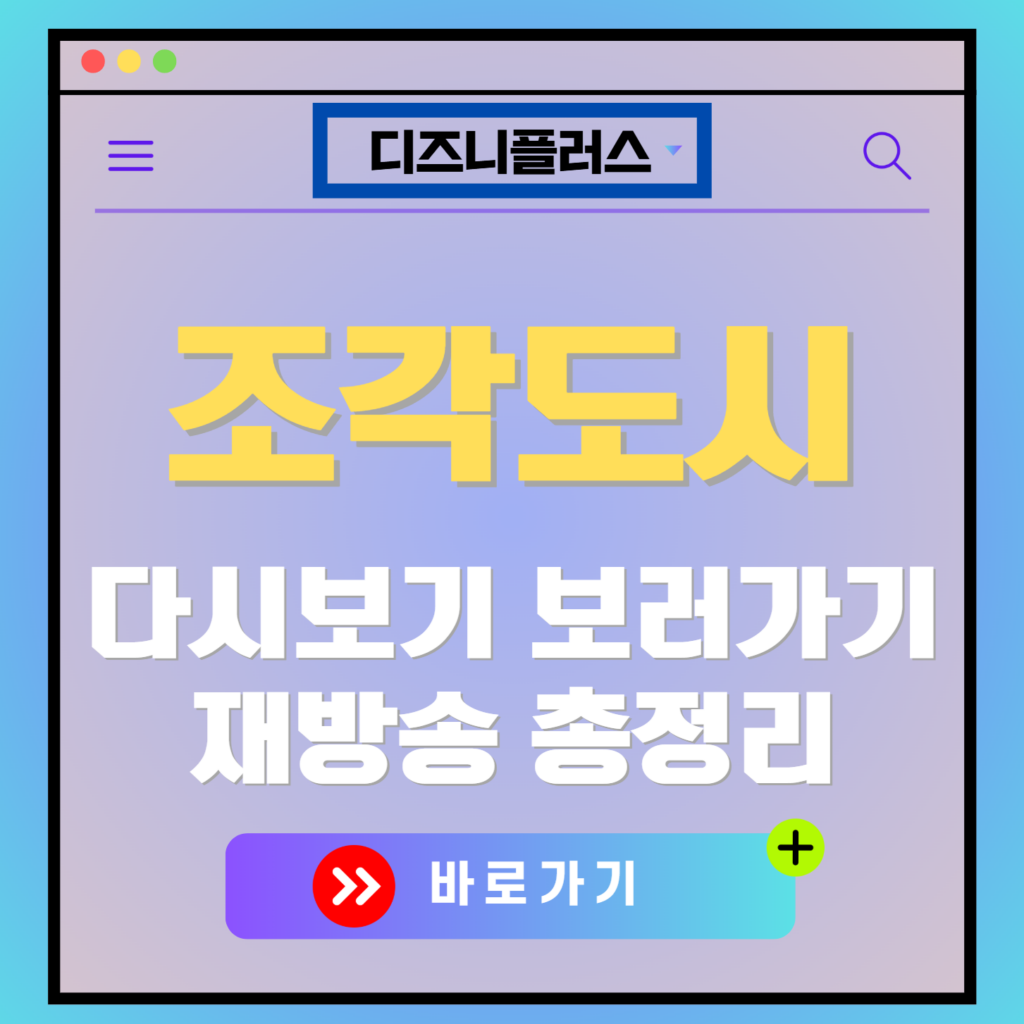 조각도시 재방송 편성표, 줄거리 요약, 등장인물 소개, 보러가기, 다시보기, OTT 모든 정보