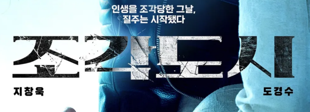 조각도시 (Sculpted City) 포스터: 지창욱, 도경수 주연, 줄거리 요약 및 다시보기 정보