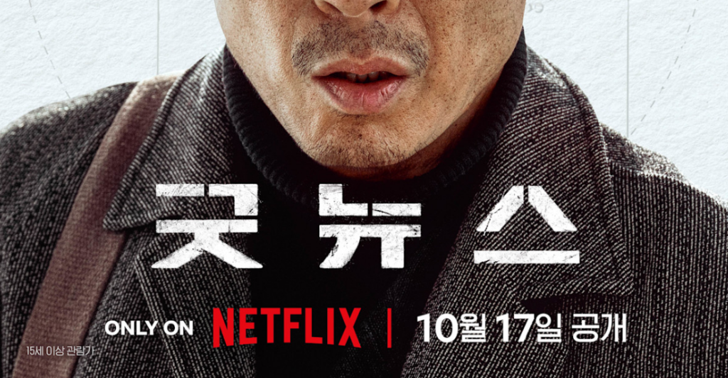 굿뉴스 컨셉 이미지