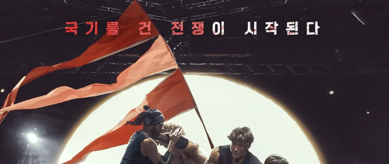 피지컬 아시아, 국가를 건 전쟁 시작, 다시보기, OTT 출연진 정보