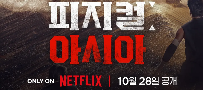 피지컬: 100 아시아 Netflix 공개. 피지컬 아시아 재방송 편성표, 보러가기, 다시보기 정보.