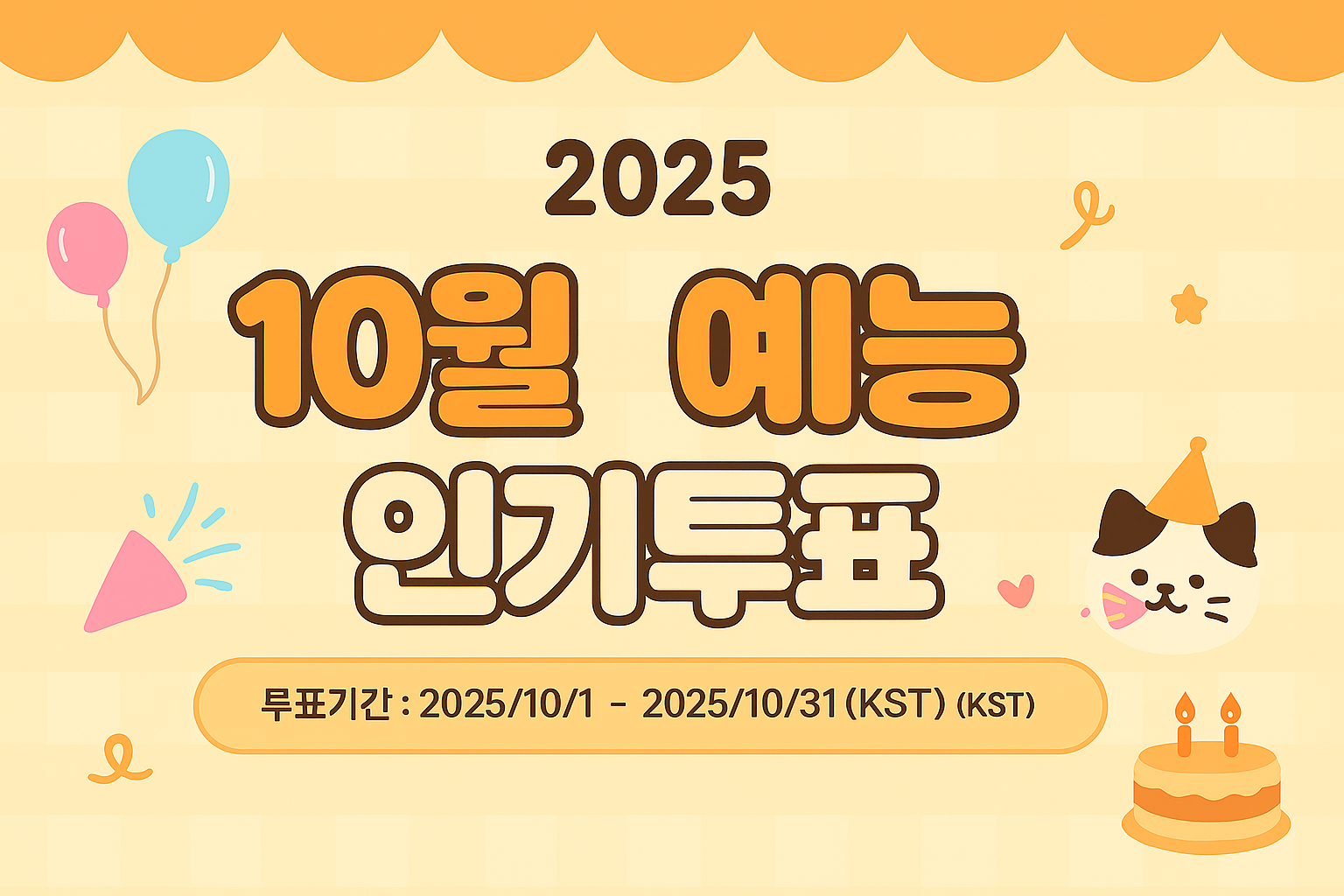 2025년 10월 연프 추천 투표
